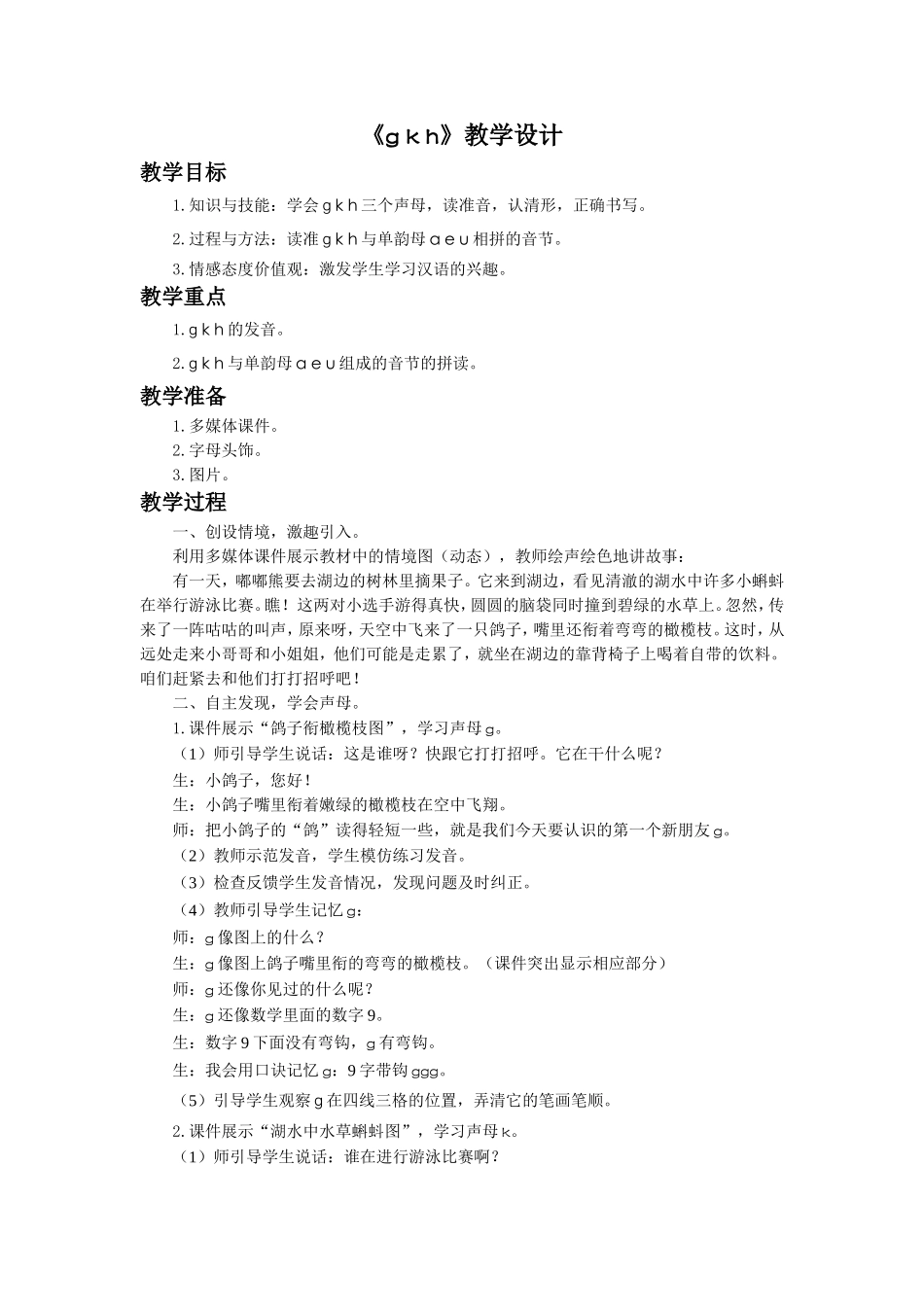 (2016年秋季版)《ɡ-k-h》教学设计_第1页