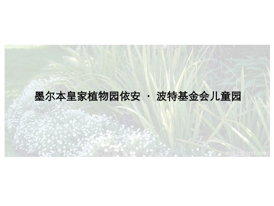 墨尔本皇家植物园依安·波特基金会儿童园_第1页
