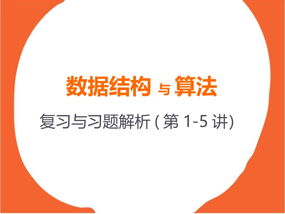 数据结构 复习与习题解析(1)_第1页