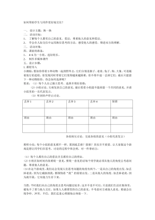 如何帮助学生与同伴更好地交往