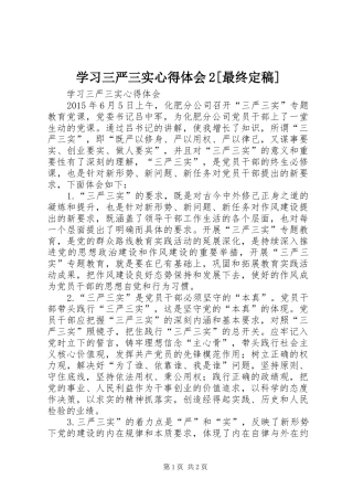 学习三严三实心得体会2[最终定稿] (3)