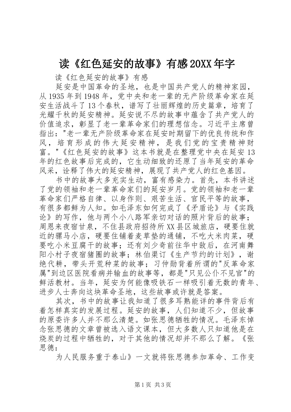 读《红色延安的故事》有感20XX年字 (3)_第1页