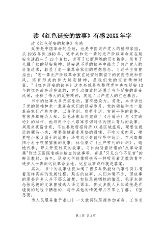 读《红色延安的故事》有感20XX年字 (3)