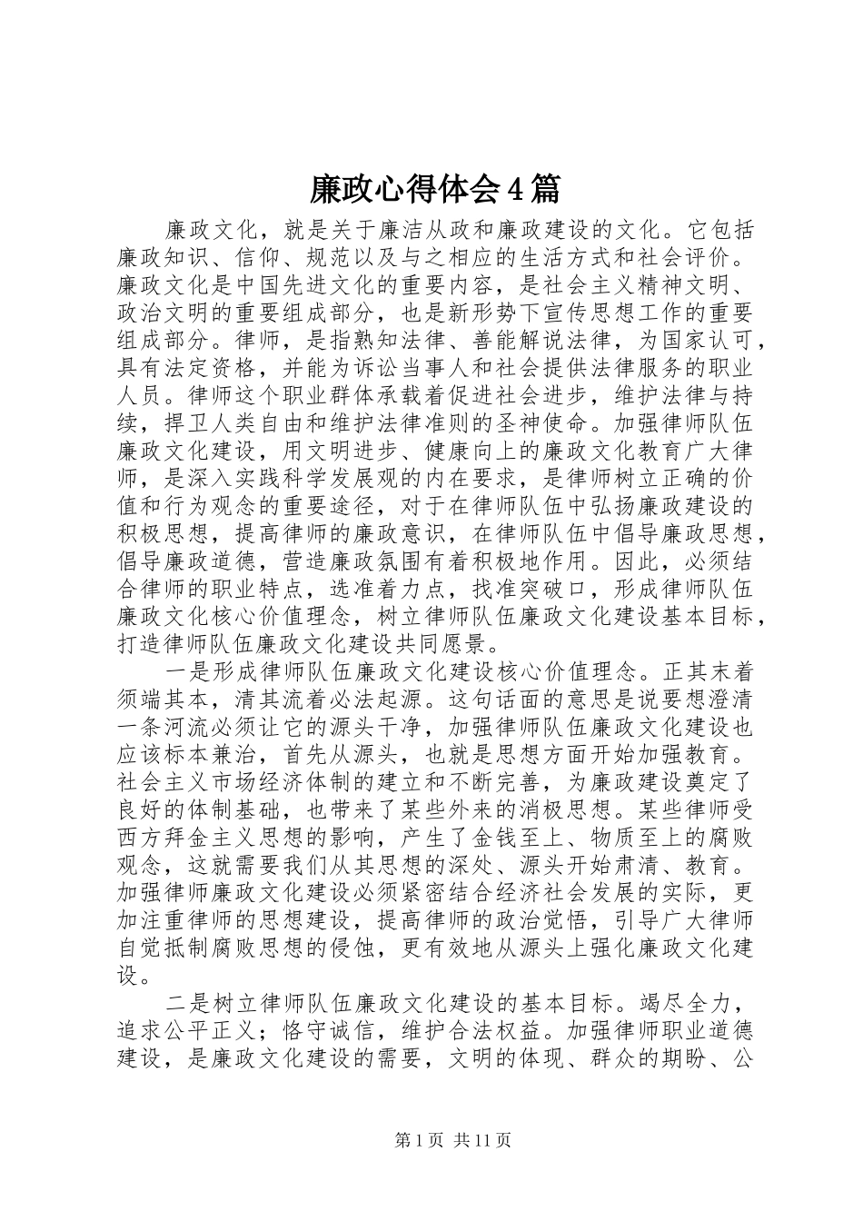 廉政心得体会4篇_第1页