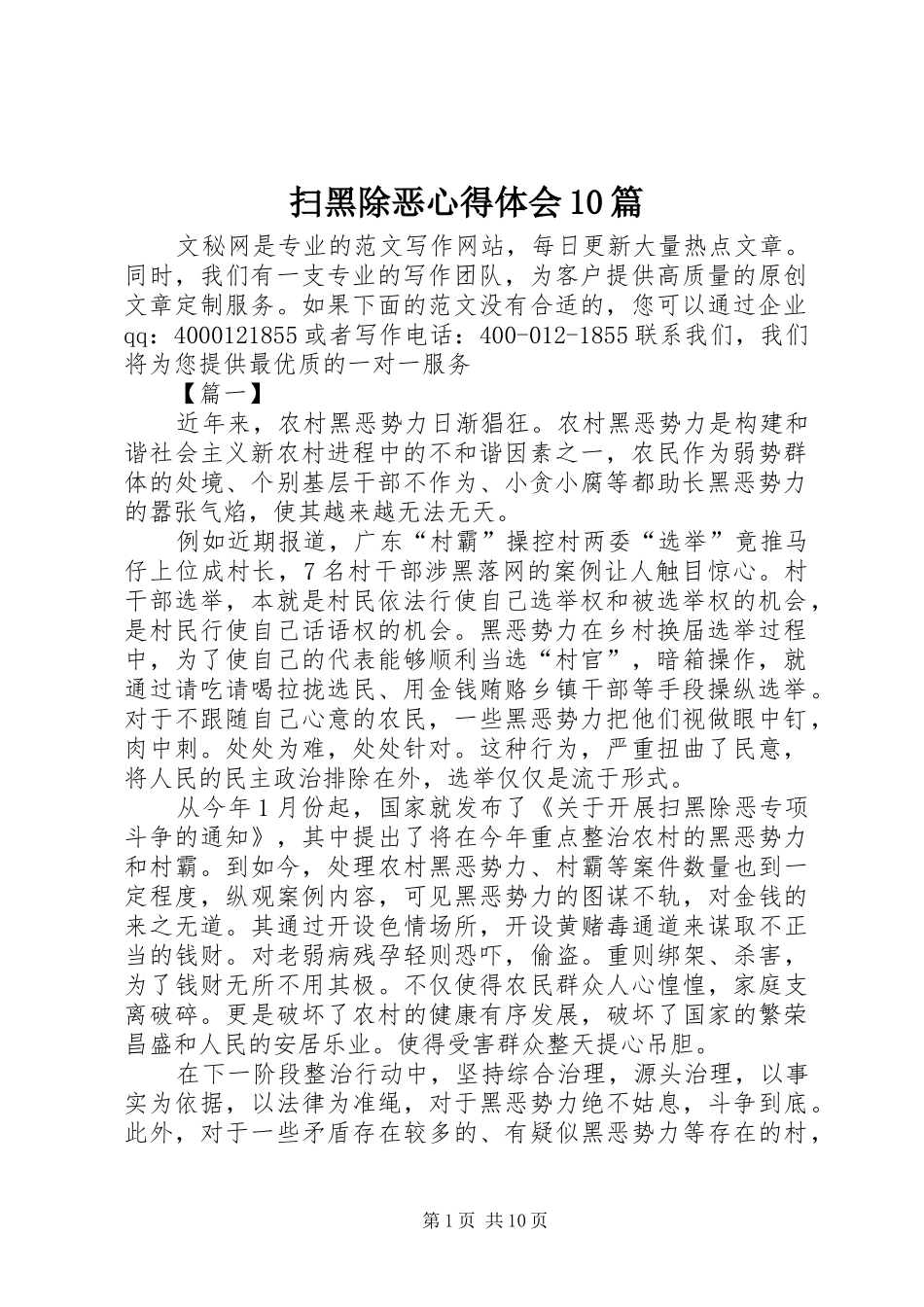 扫黑除恶心得体会10篇_第1页