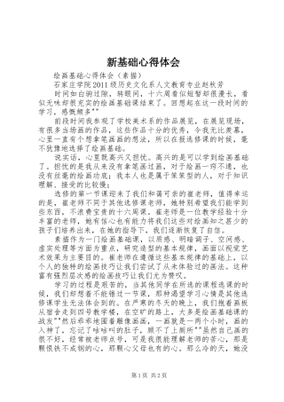 新基础心得体会