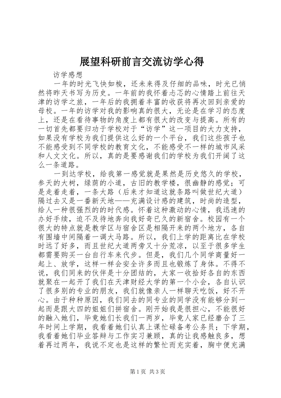 展望科研前言交流访学心得_第1页