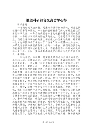展望科研前言交流访学心得