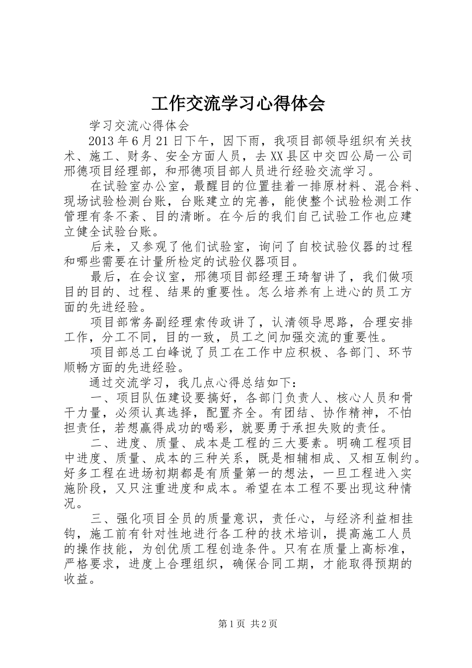 工作交流学习心得体会_第1页