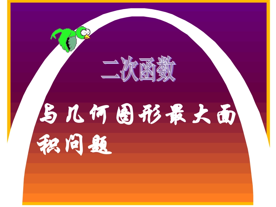 二次函数与几何图形面积的最大值_第1页
