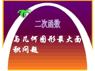 二次函数与几何图形面积的最大值