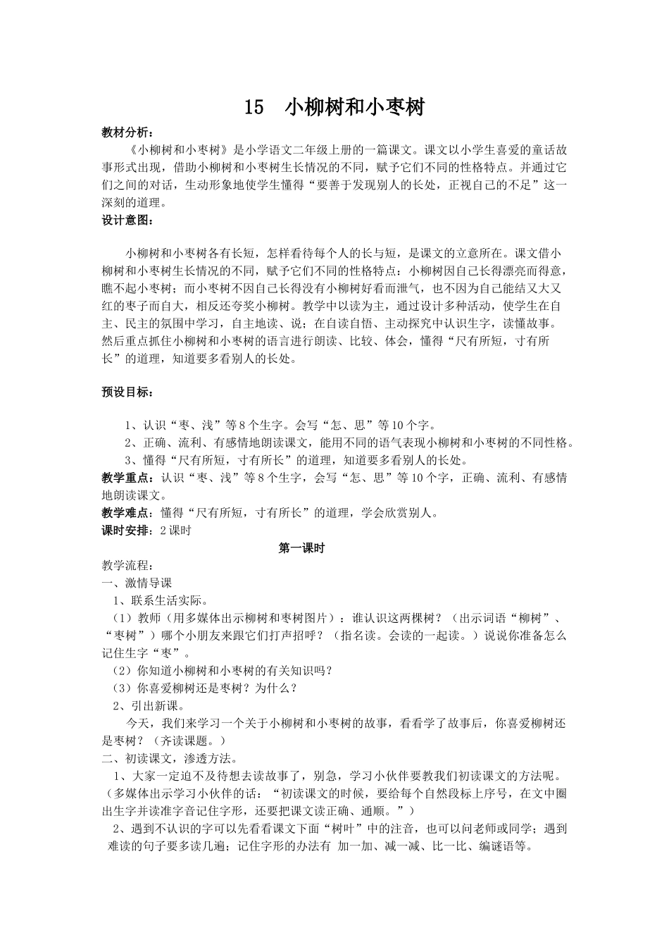 15++小柳树和小枣树_第1页
