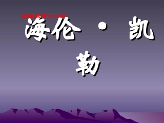 9.海伦凯勒