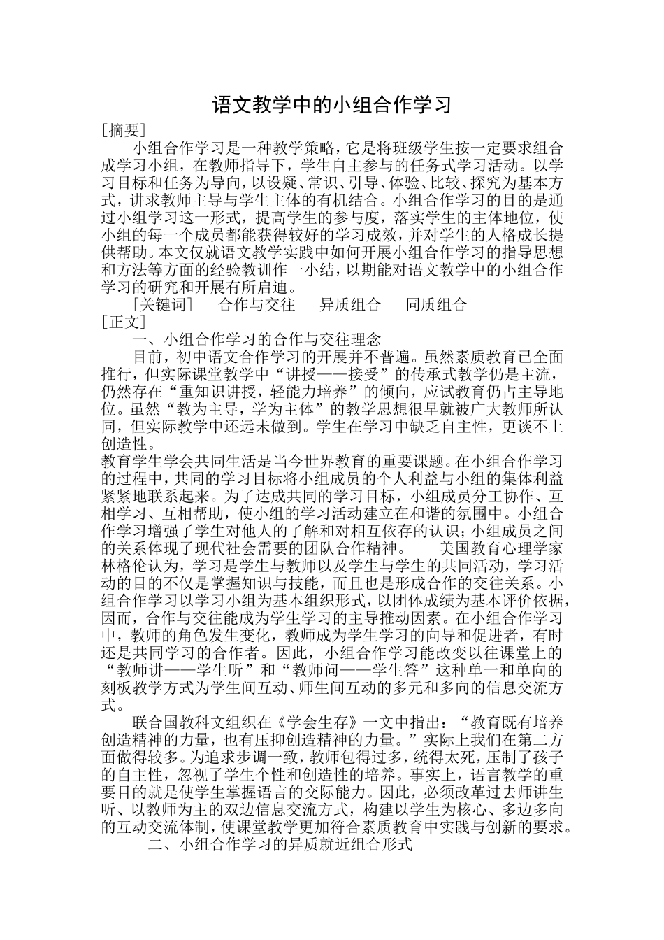 语文教学中的小组合作学习论文_第1页