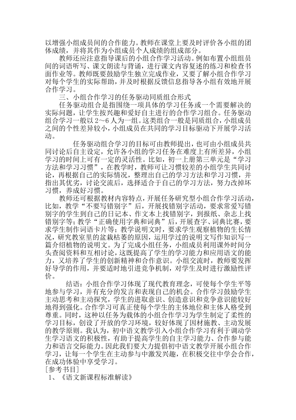 语文教学中的小组合作学习论文_第3页