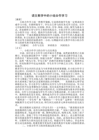 语文教学中的小组合作学习论文