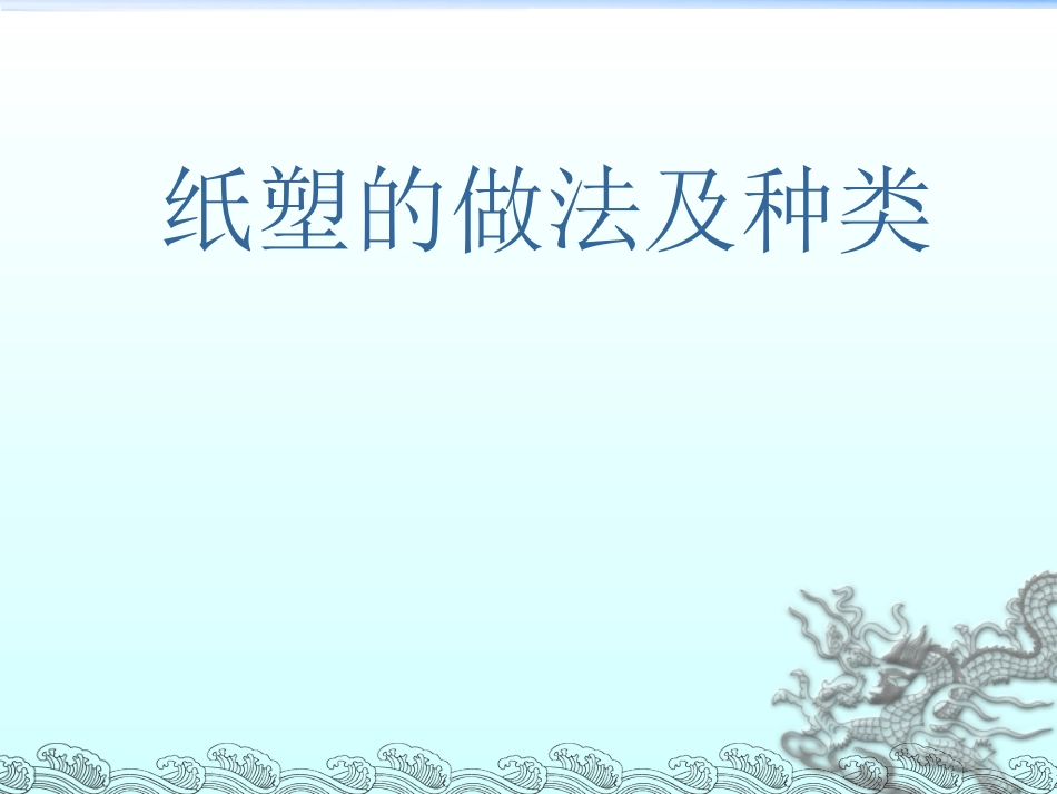 纸塑的种类及做法_第1页