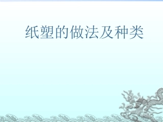 纸塑的种类及做法