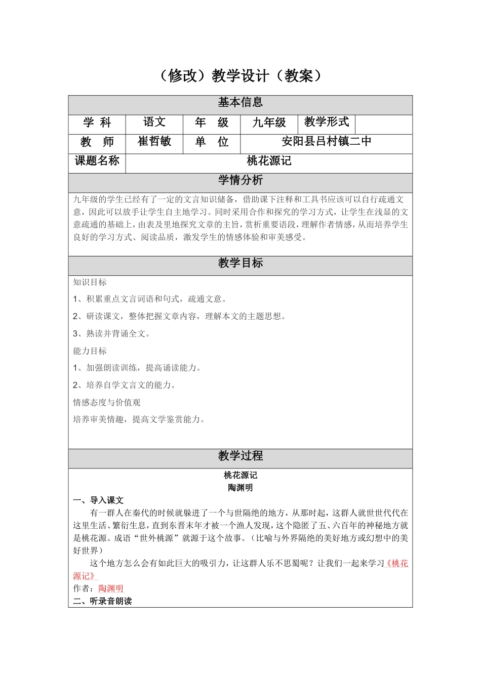 桃花源记教学设计（修改）_第1页