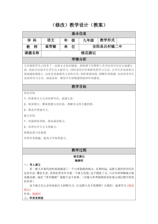 桃花源记教学设计（修改）