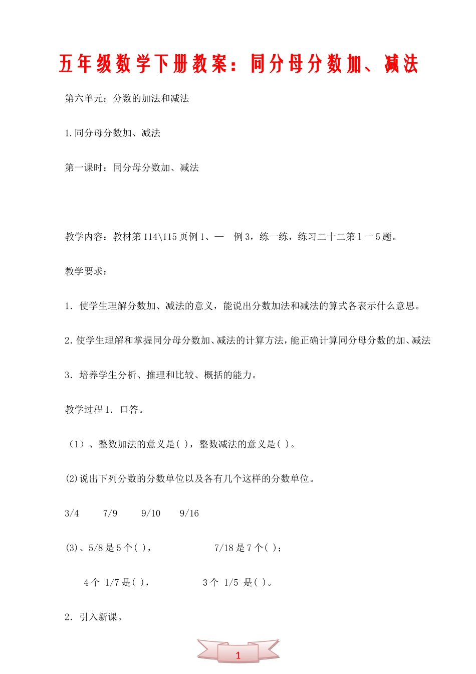 五年级数学下册教案：同分母分数加、减法_第1页
