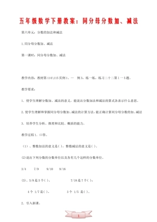 五年级数学下册教案：同分母分数加、减法