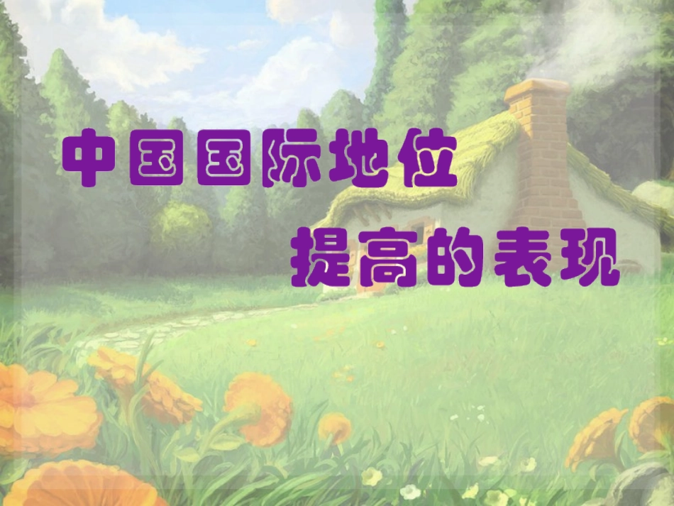 中国国际地位提高的表现_第1页