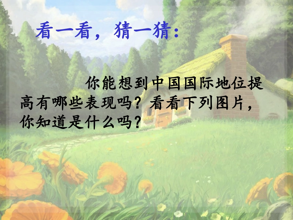 中国国际地位提高的表现_第2页