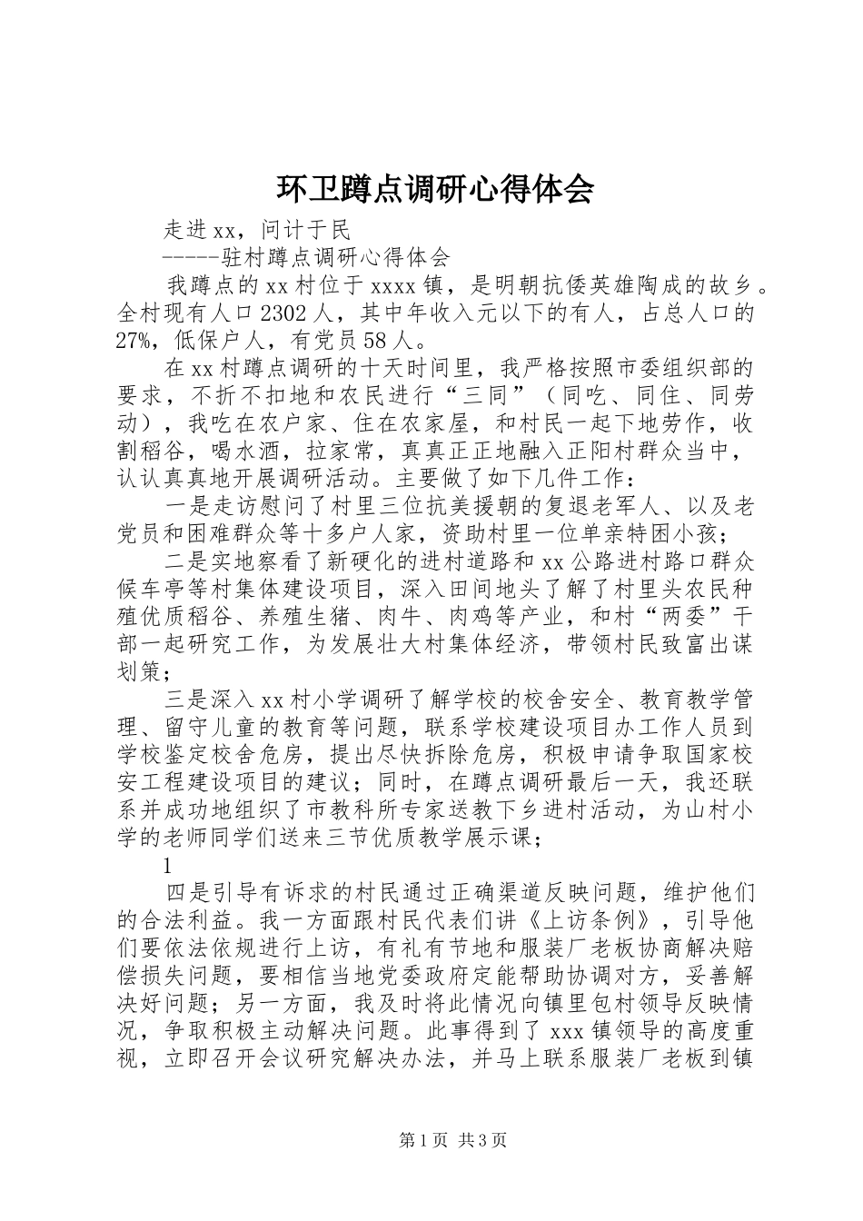 环卫蹲点调研心得体会_第1页