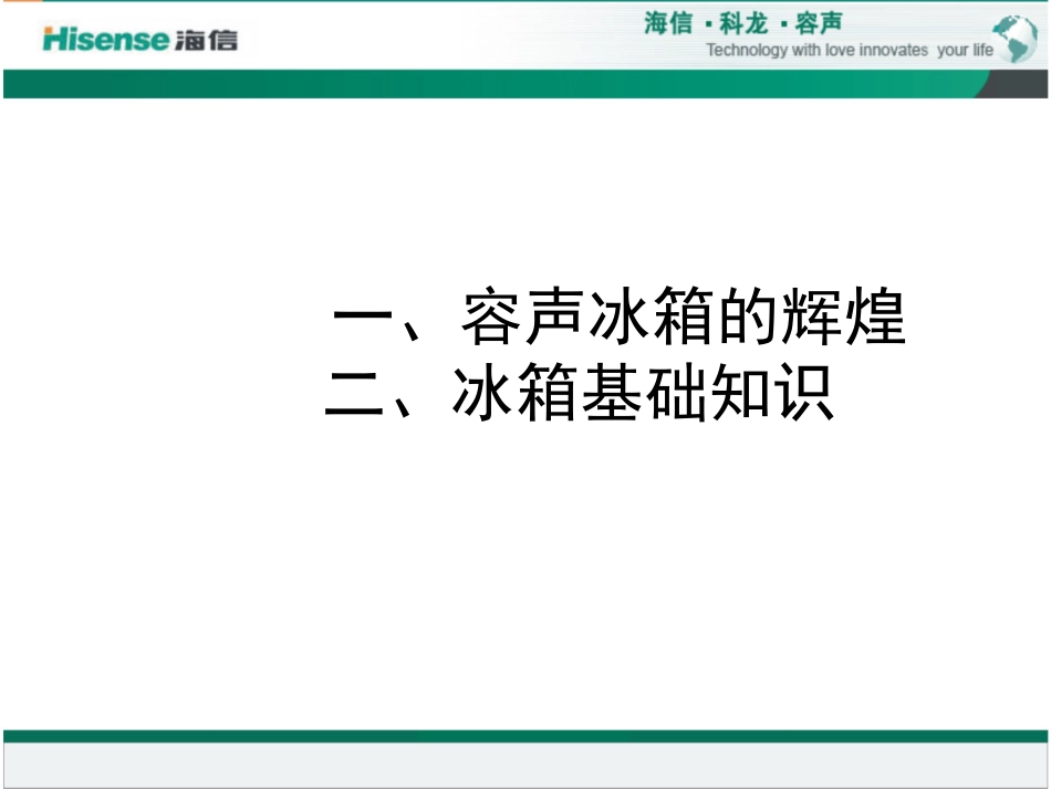 容声冰箱基础知识_第2页