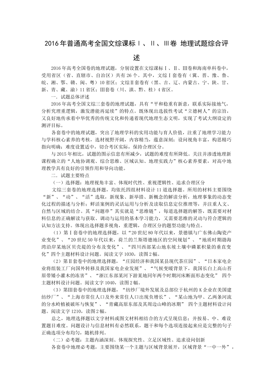 2016年普通高考全国文综课标Ⅰ.II、III卷综合评价_第1页