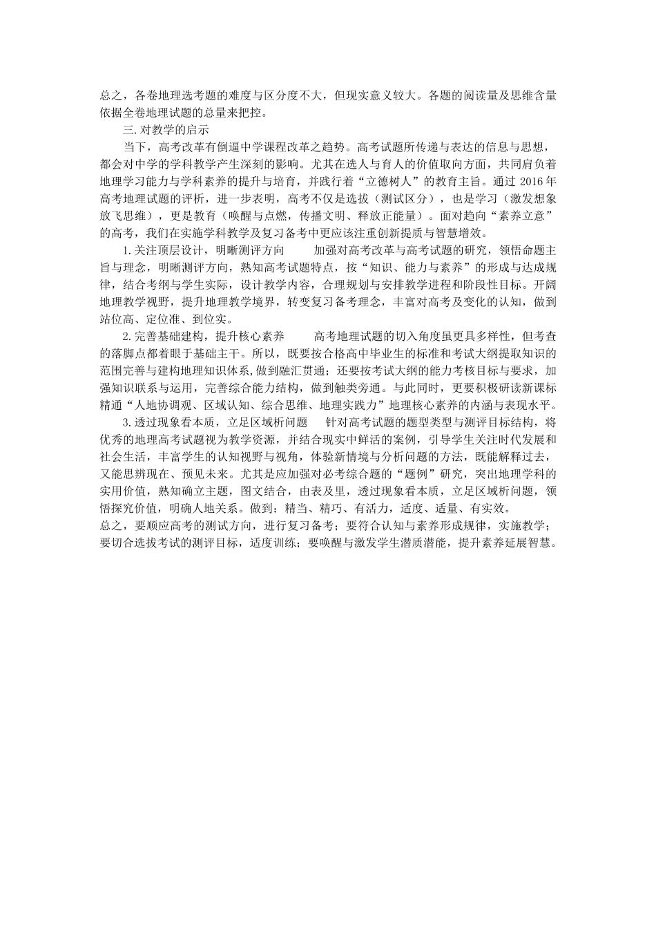 2016年普通高考全国文综课标Ⅰ.II、III卷综合评价_第3页