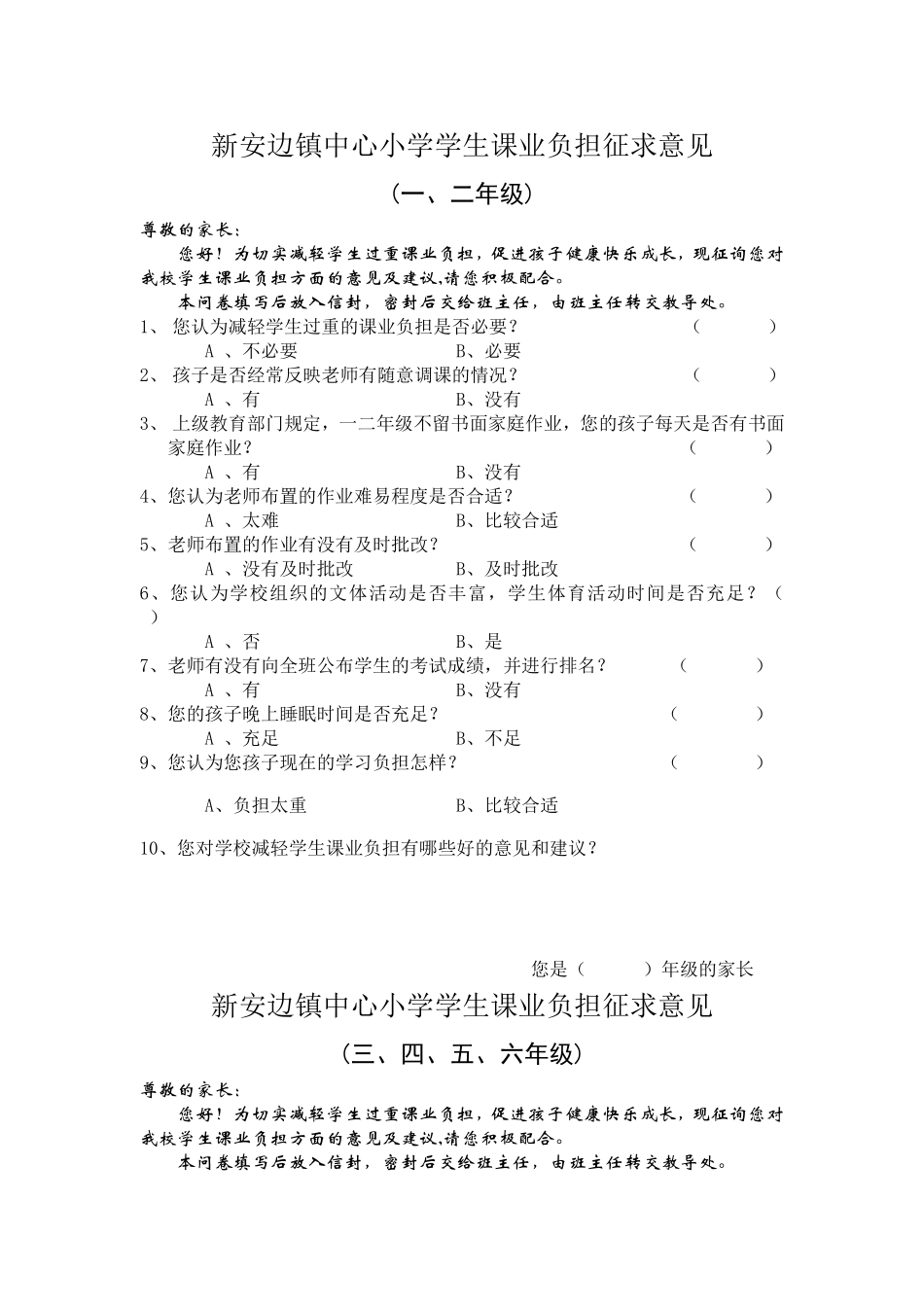 减负学生家长问卷_第1页