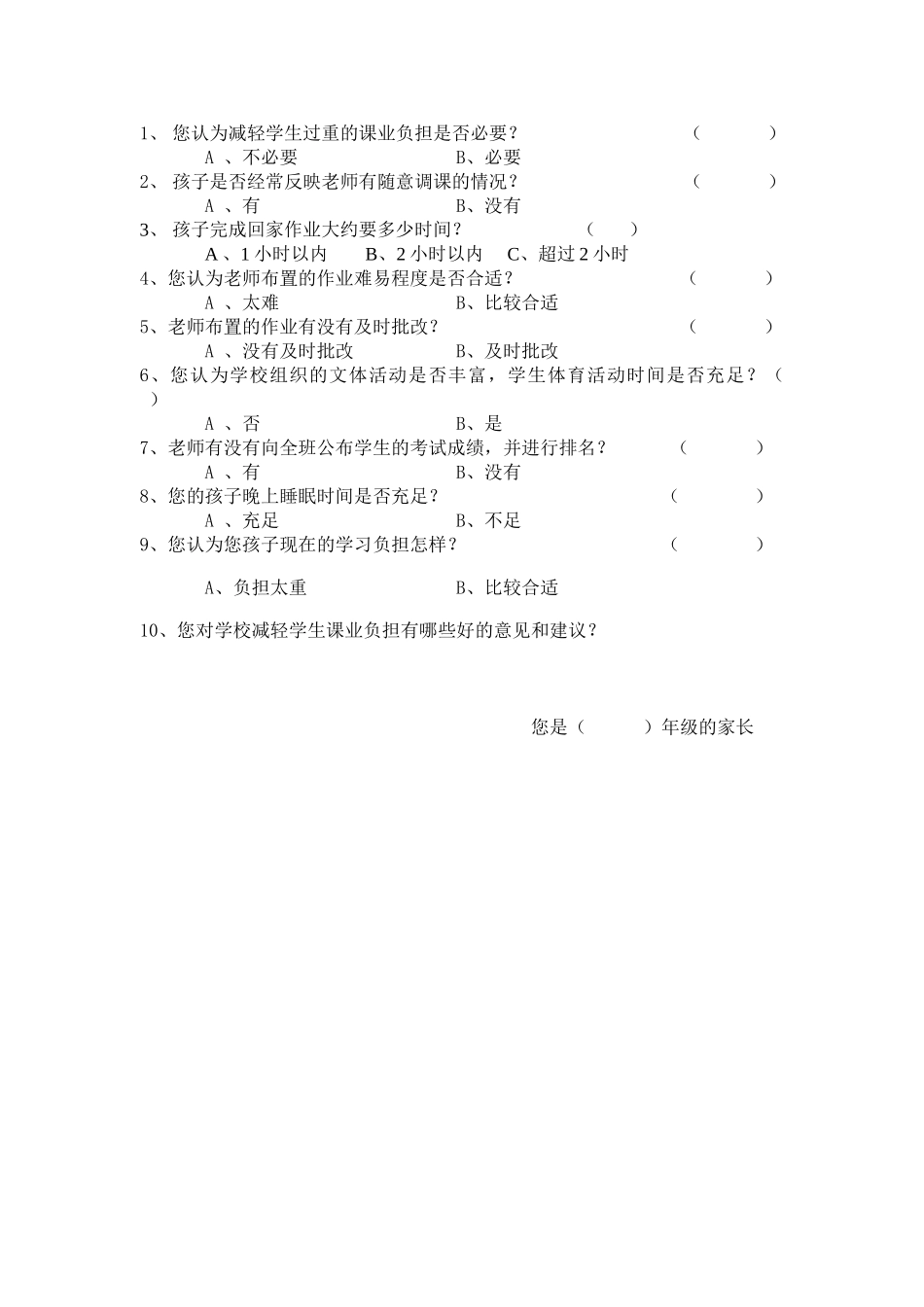 减负学生家长问卷_第2页