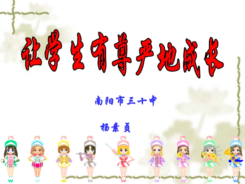 让学生有尊严的成长_第1页