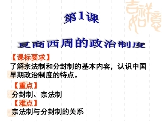 第1课夏商周的政治制度