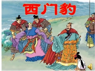 西门豹_上课用