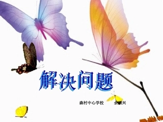 一上解决问题例6课件