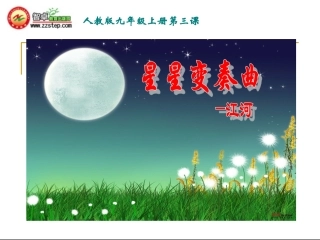 3课《星星变奏曲》课件
