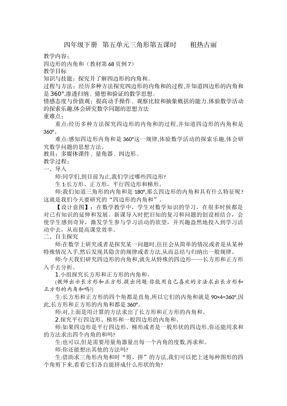 小学数学2011版本小学四年级四边形的内角和-(2)_第1页