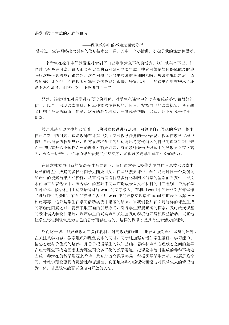 课堂预设与生成的矛盾与和谐_第1页