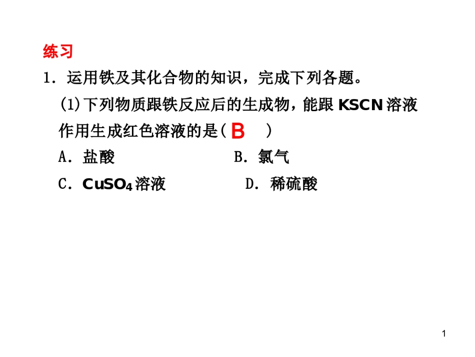 铁及其重要化合物_第1页