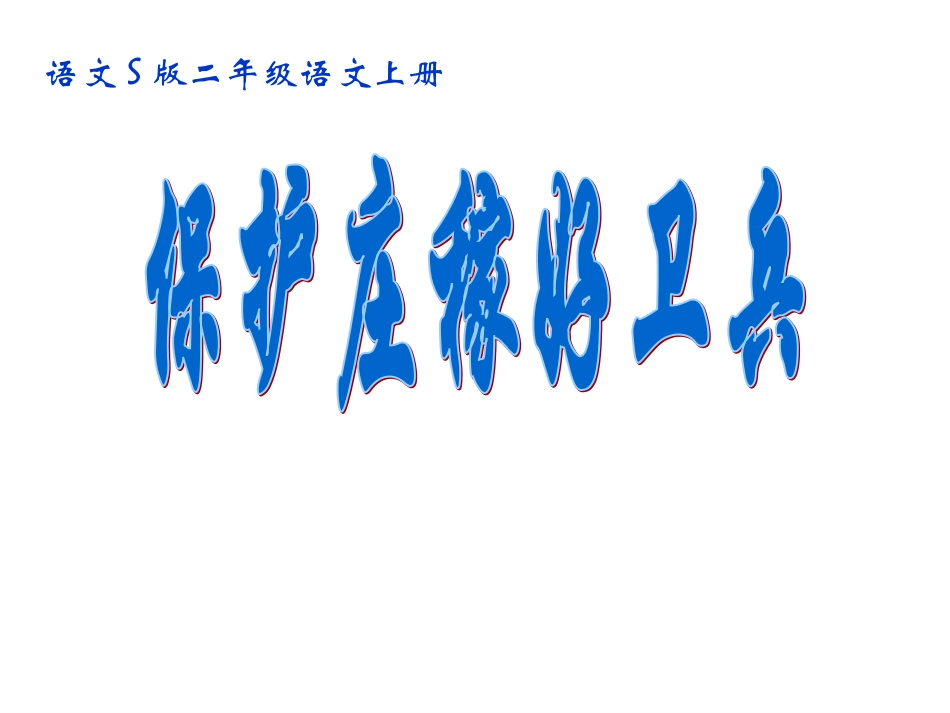 《保护庄稼好卫兵》课件_第1页