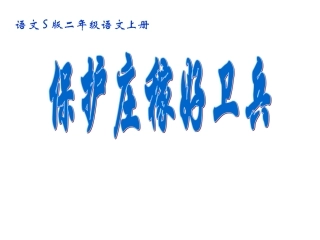 《保护庄稼好卫兵》课件