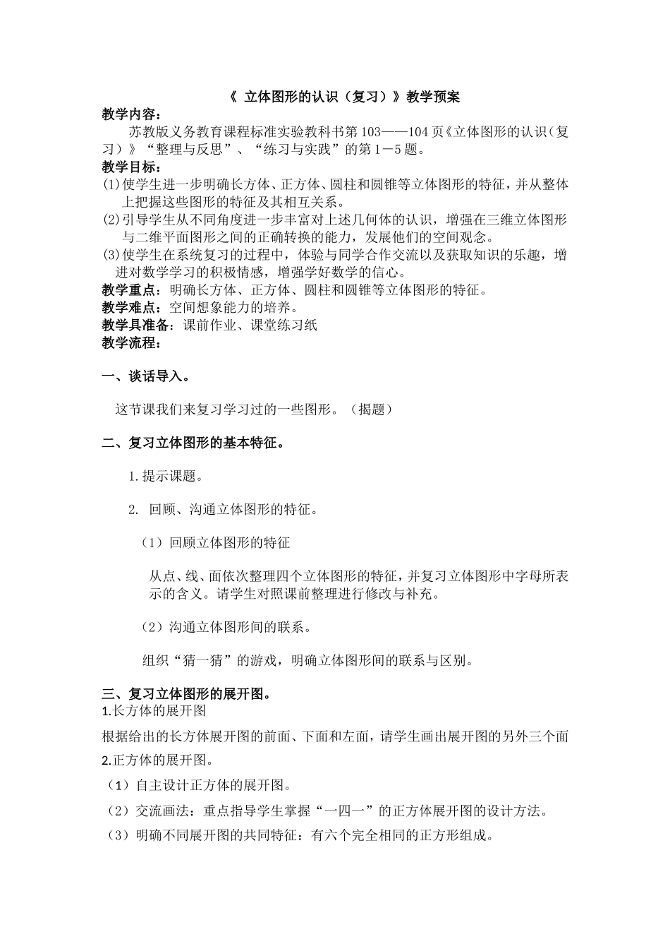 立体的图形的认识(复习)教学预案_第1页