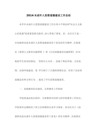 2014未成年人思想道德建设工作总结