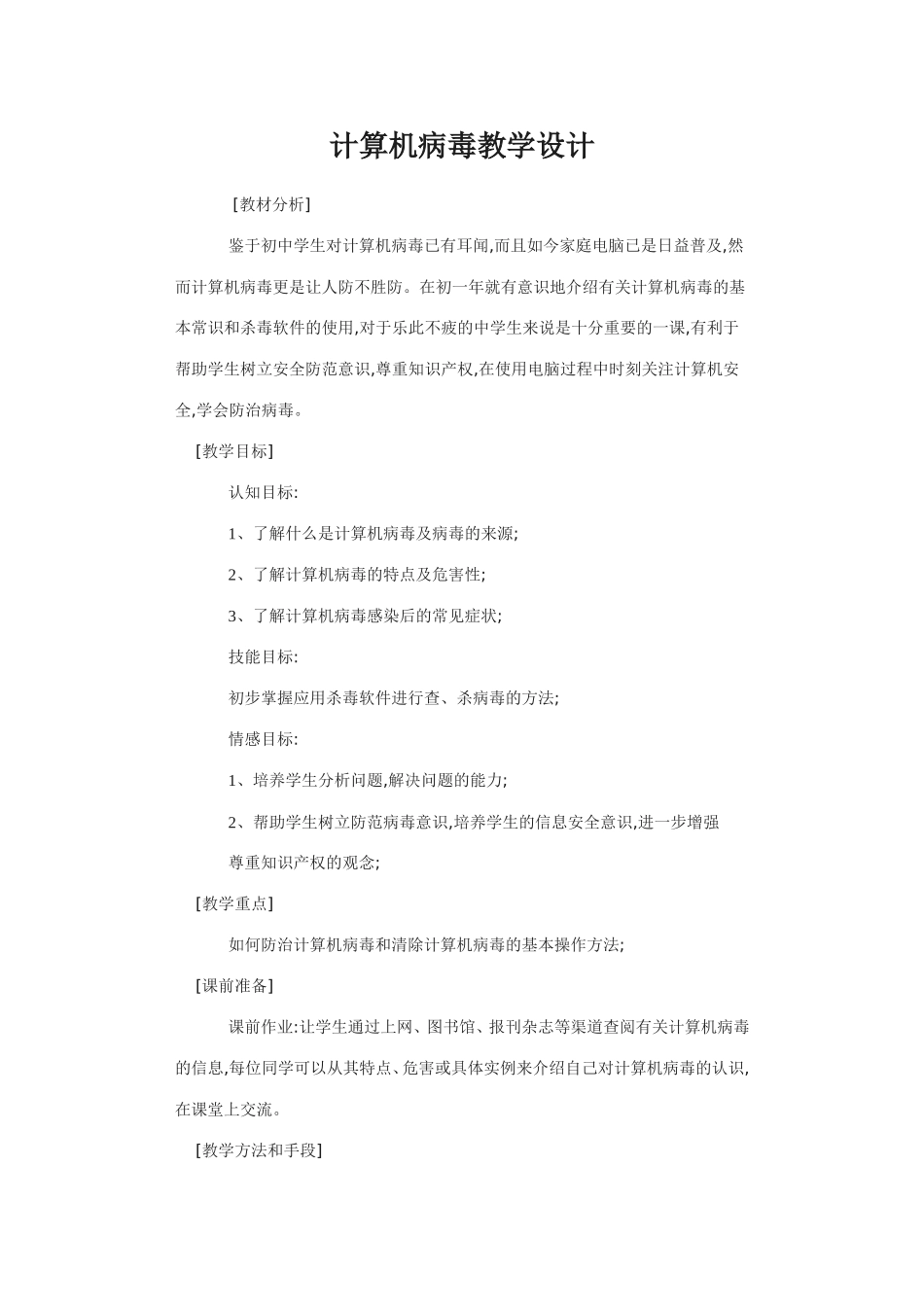 计算机病毒教学设计_第1页