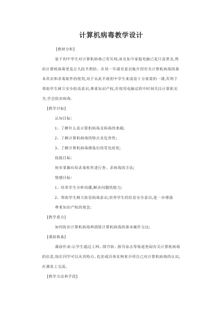 计算机病毒教学设计