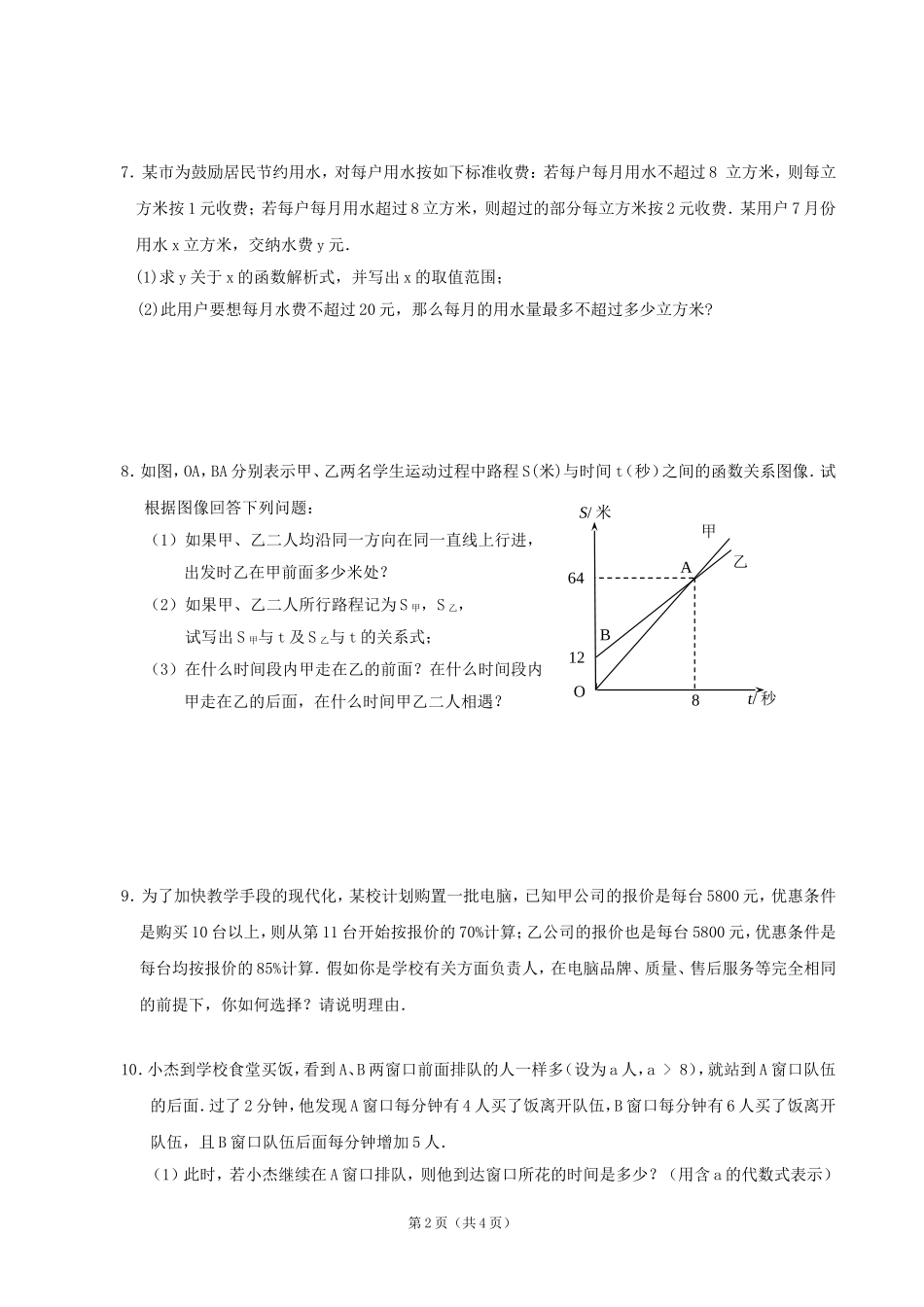 数学：15一元一次不等式与一次函数（2）同步练习集（北师大版八年级下）_第2页