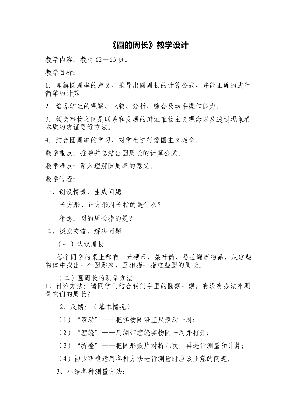 《圆的周长》教学设计_第1页